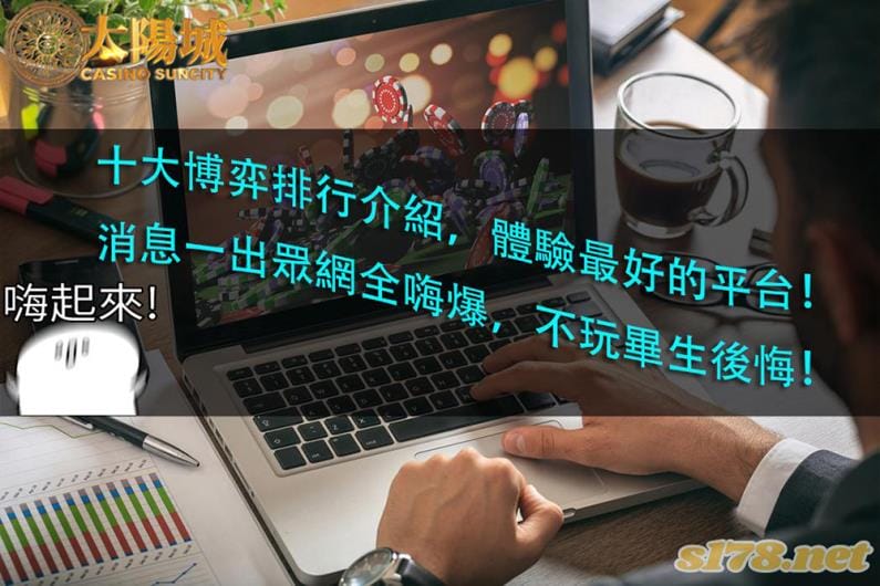 太陽城娛樂城在線上博弈遊戲ptt中優良的評價