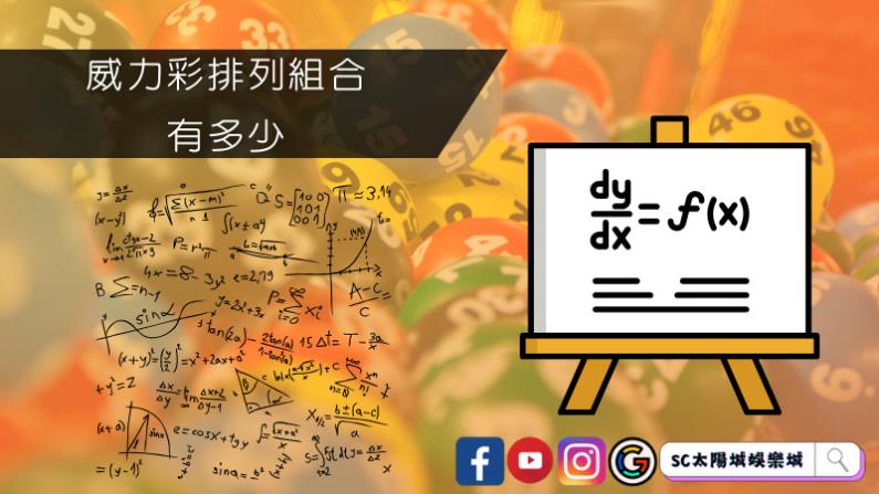 威力彩排列組合有多少