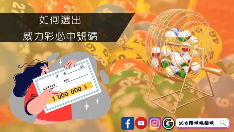 如何選出威力彩必中號碼