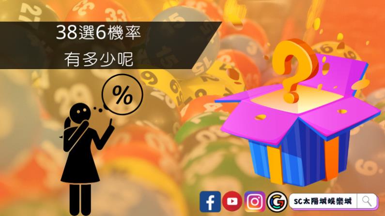 38選6機率有多少呢