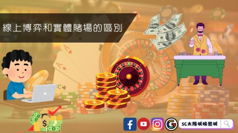線上博弈和實體賭場的區別