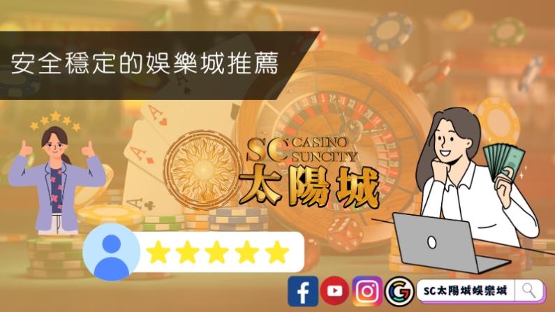 安全穩定的娛樂城推薦