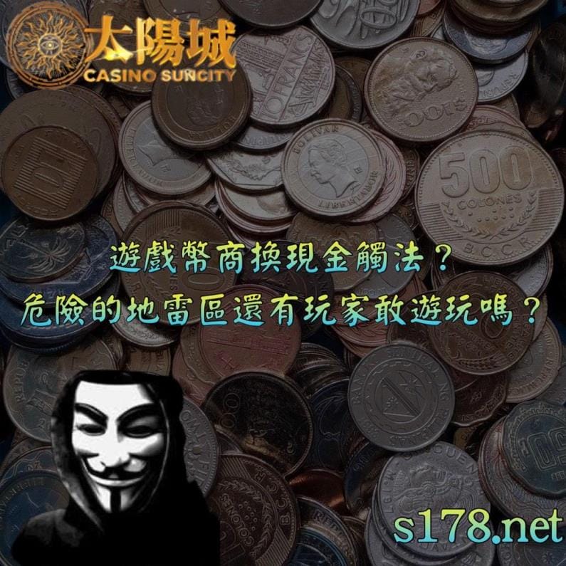 遊戲幣商換現金觸法?危險的地雷區還有玩家敢遊玩嗎?