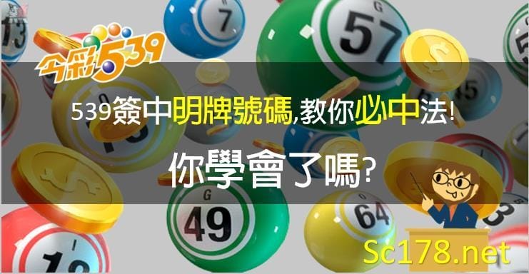 今彩539必中法｜教你今彩539機率牌簽中明牌號碼的簡單方法！