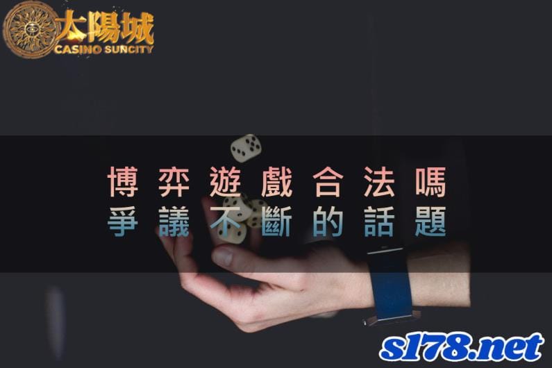 博弈遊戲合法嗎