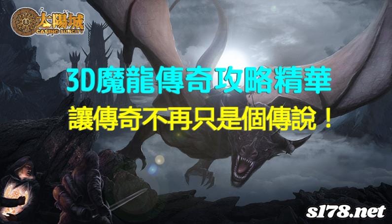 3D魔龍傳奇攻略精華