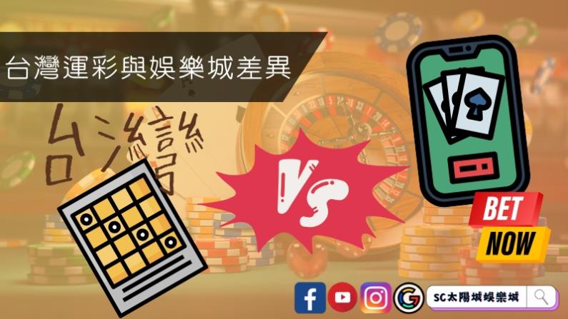 台灣運彩與娛樂城差異