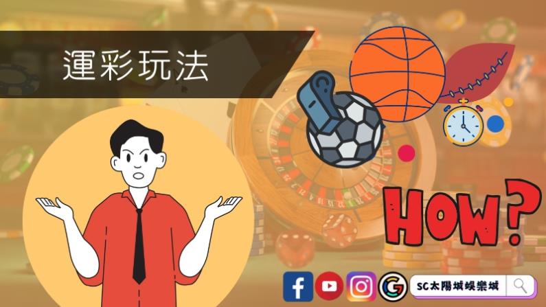 太陽城娛樂城提供的運彩玩法