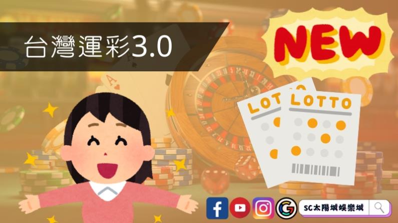 台灣運彩3.0的提升與不足