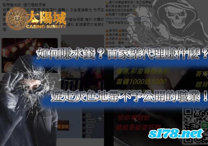 遊走灰色地帶的職業，娛樂城代理