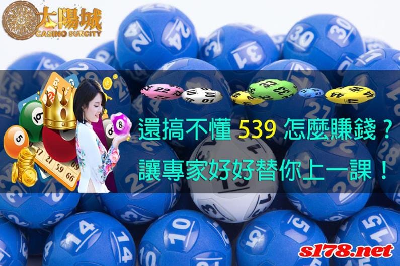 今彩539養牌會困難嗎？
