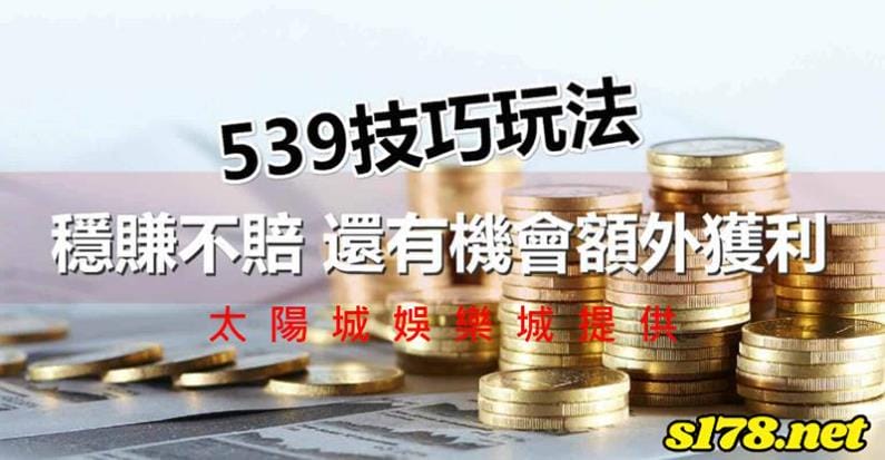 今彩539養牌養久了就是你的！
