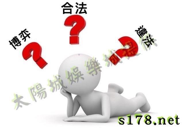 博弈台灣合法