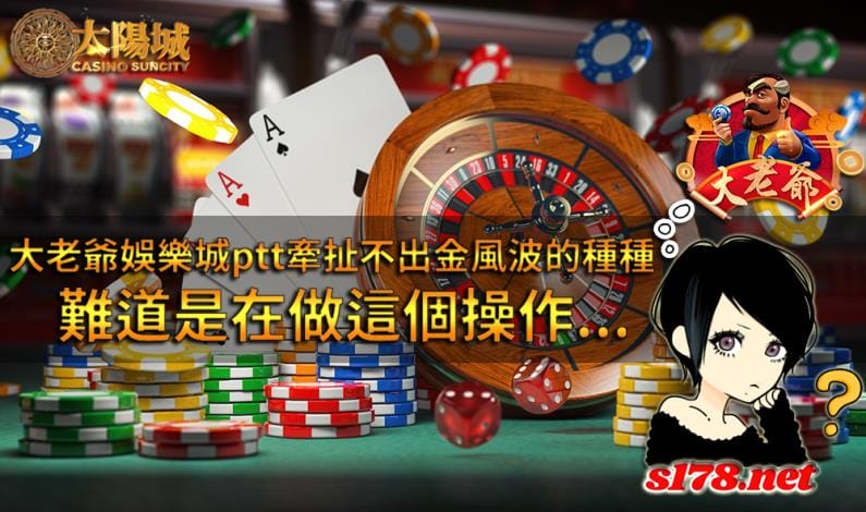 大老爺娛樂城ptt與大老爺娛樂城dcard留言版不出金風波
