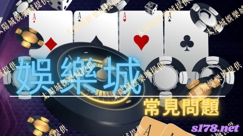 目前娛樂城安全機制做的都不錯,要擔心起來也是不容易的