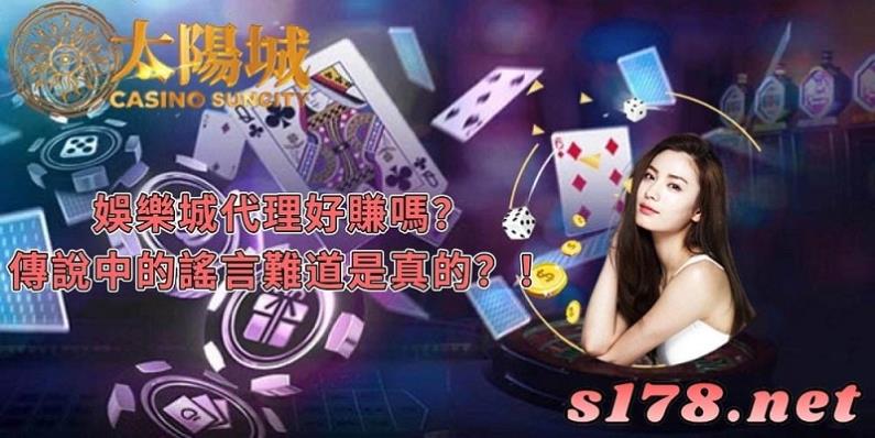 娛樂城代理好賺嗎？