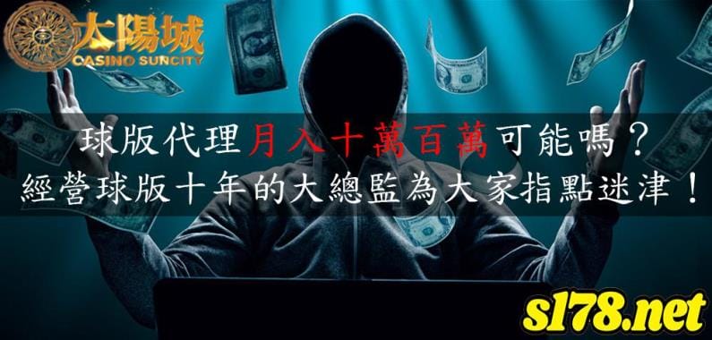 球板代理是什麼?球版代理賺什麼?剖析這不為人知的地下經濟!