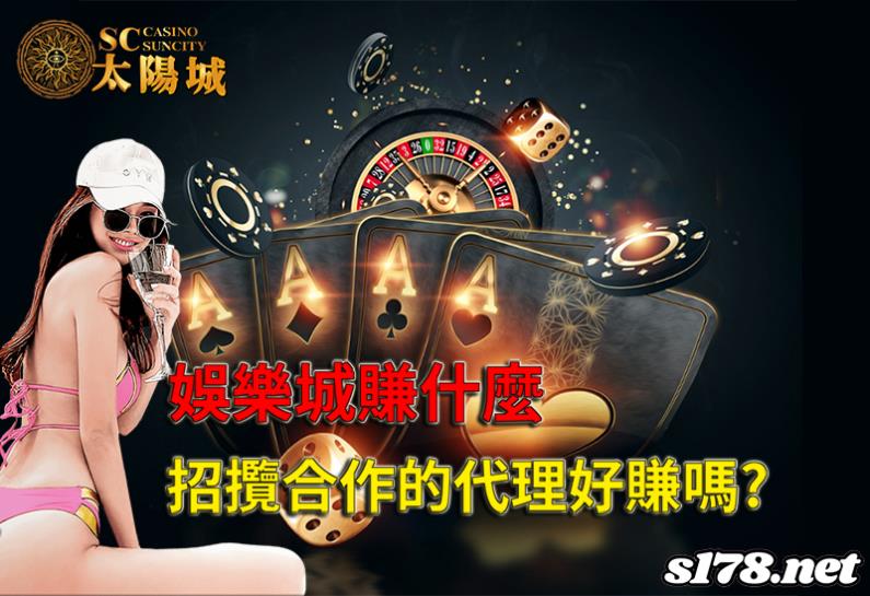 娛樂城賺什麼│娛樂城招攬合作的代理好賺嗎?