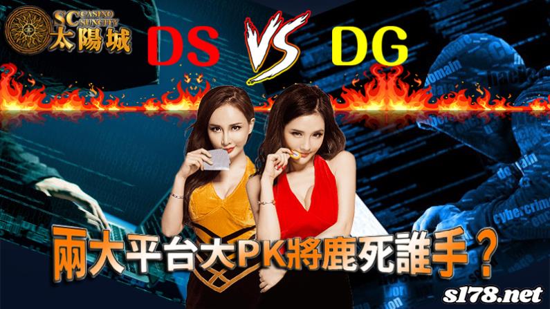 DS娛樂城與DG百家樂兩大平台大PK將鹿死誰手?
