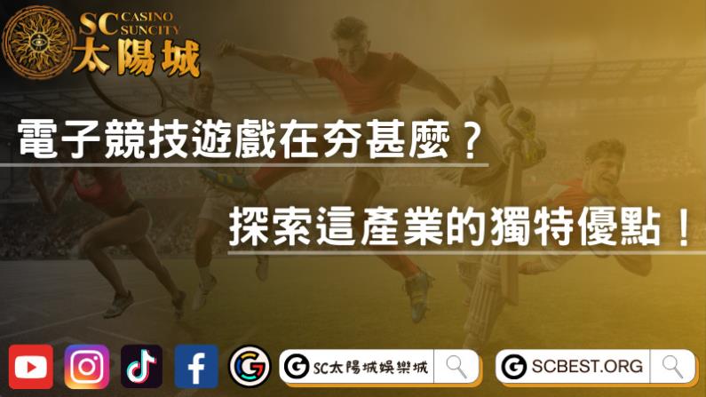 電子競技遊戲在夯甚麼?探索這產業的獨特優點!