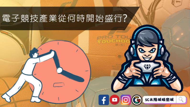 電子競技產業從何時開始盛行?