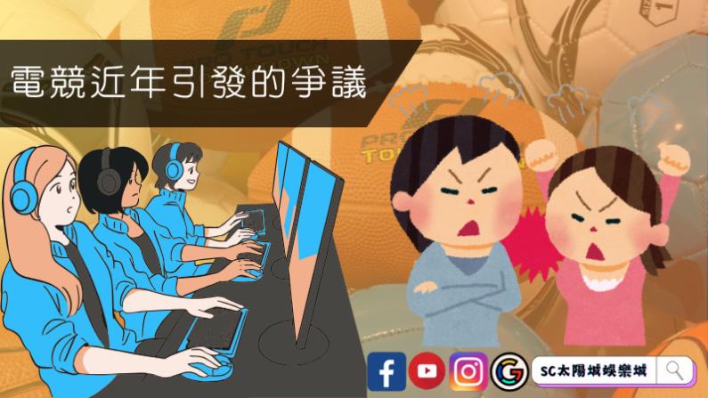 電競近年引發的爭議