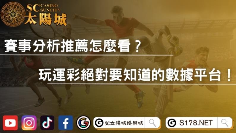 賽事分析推薦怎麼看?玩運彩絕對要知道的數據平台!