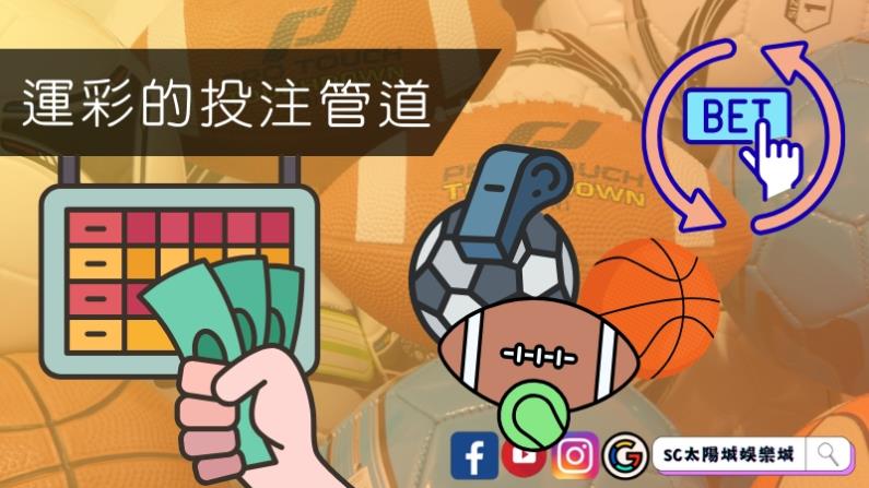 運彩的投注管道有哪些?