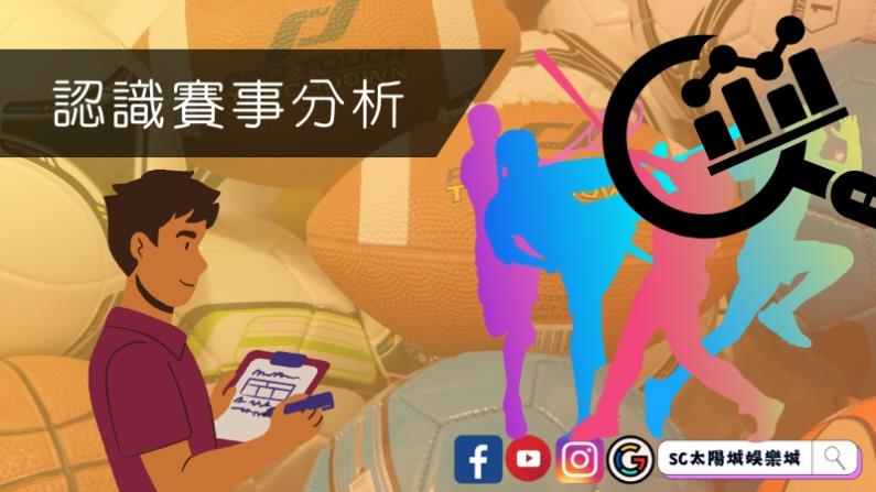 認識賽事分析