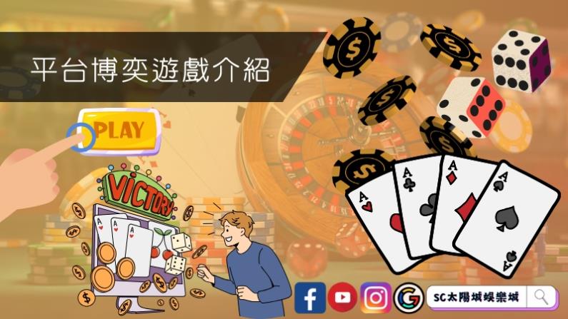 平台博奕遊戲介紹