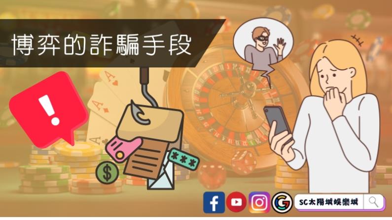博弈的詐騙手段