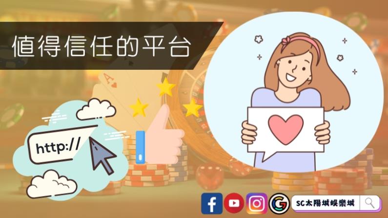 值得信任的平台分享
