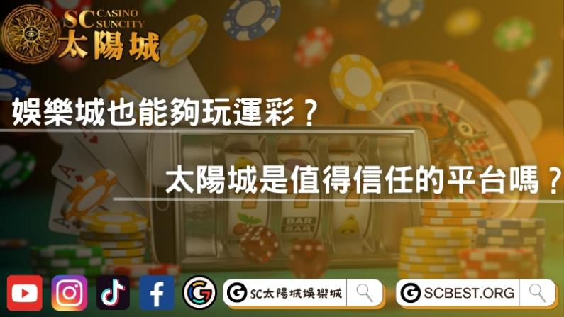 娛樂城也能夠玩運彩?太陽城是值得信任的平台嗎?