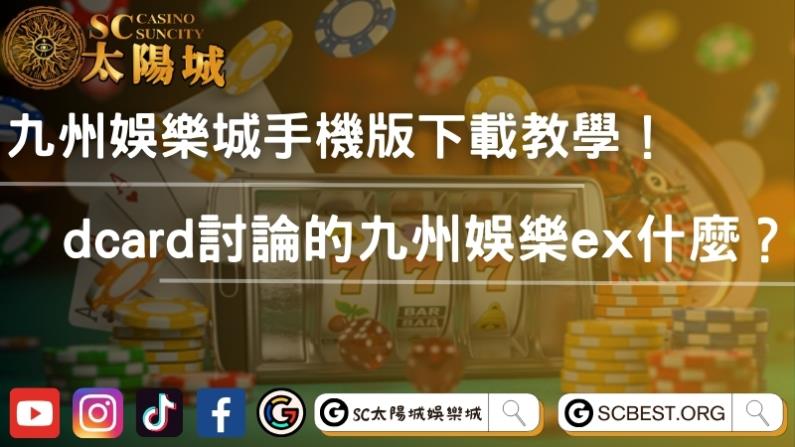 九州娛樂城手機版下載渠道多樣,讓你隨時享受投注歡樂