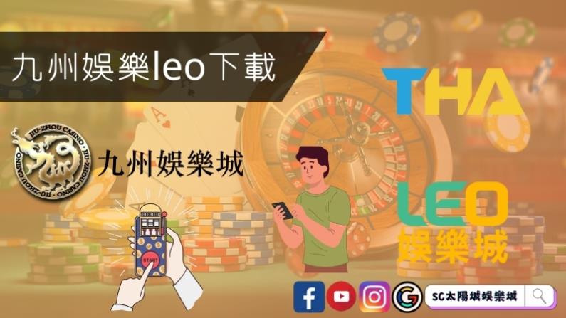 九州娛樂leo下載