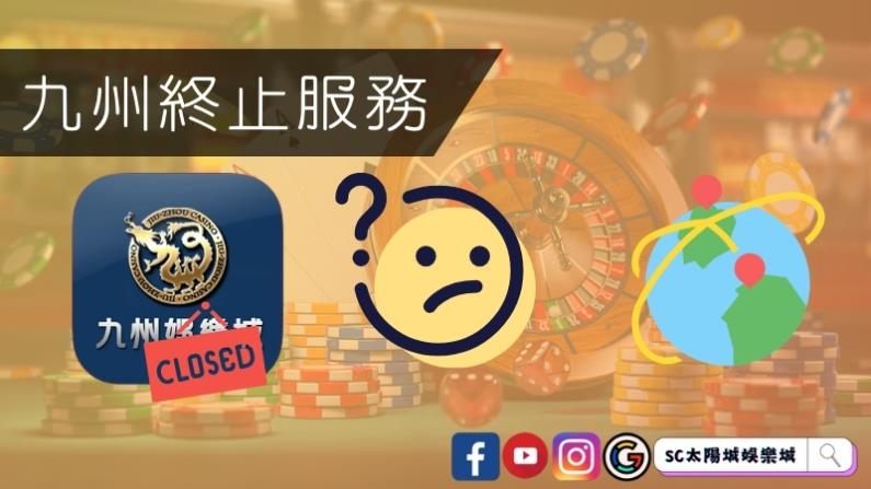 九州娛樂城即將終止服務