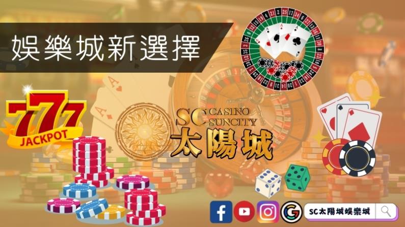 娛樂城的新選擇