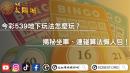 今彩539地下玩法怎麼玩？揭秘坐車、連碰算法懶人包！