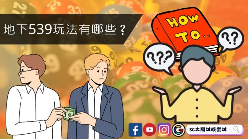 地下539玩法有哪些？