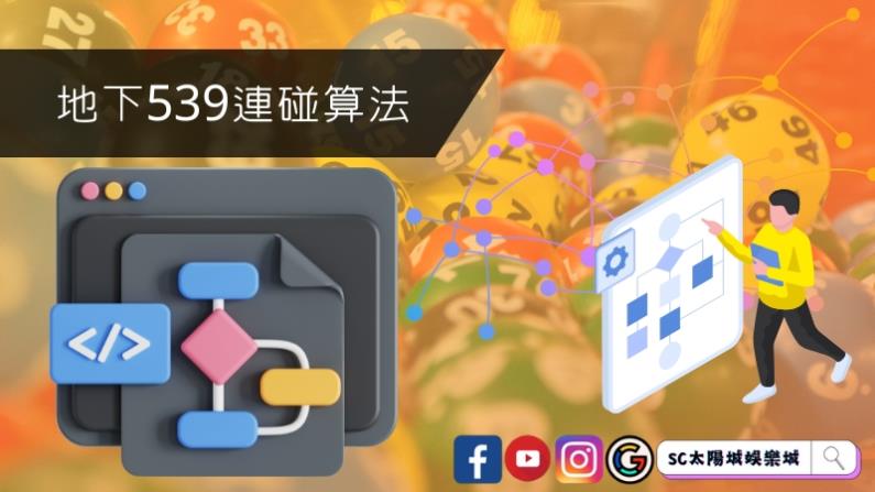 地下539連碰算法大公開