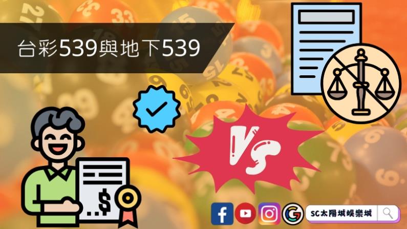 台彩539與地下539差別在哪？