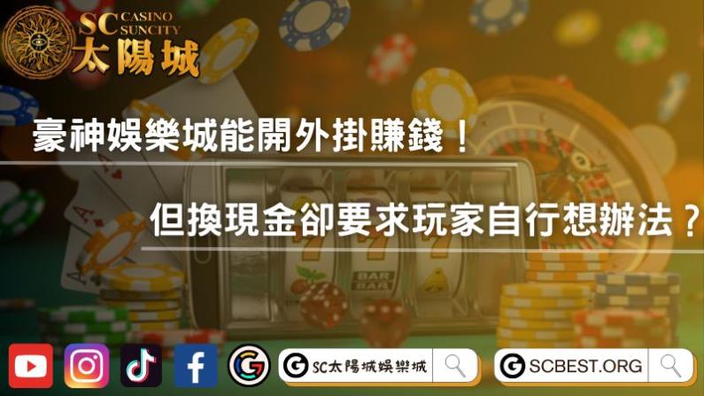 豪神娛樂城能開外掛賺錢!但換現金卻要求玩家自行想辦法?