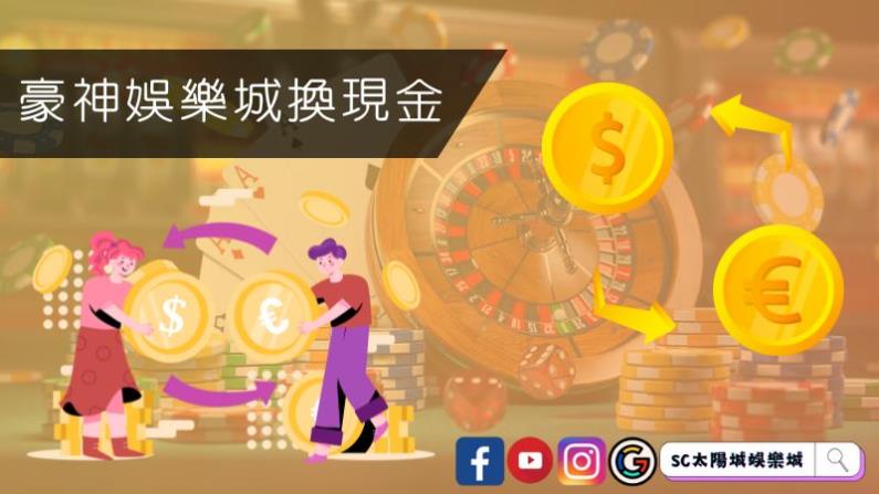 ►豪神娛樂城換現金只能自己背負風險找幣商沒有其他有保障的管道?
