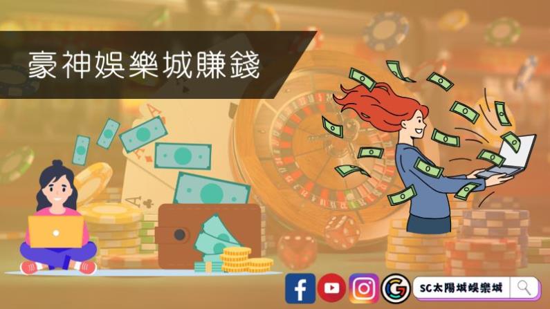 ►想在豪神娛樂城賺錢卻莫名其妙被坑錢?