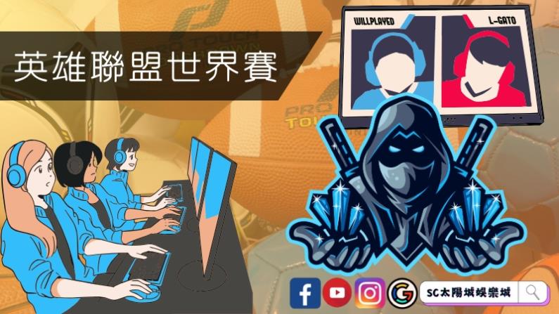 英雄聯盟世界賽賽制規則