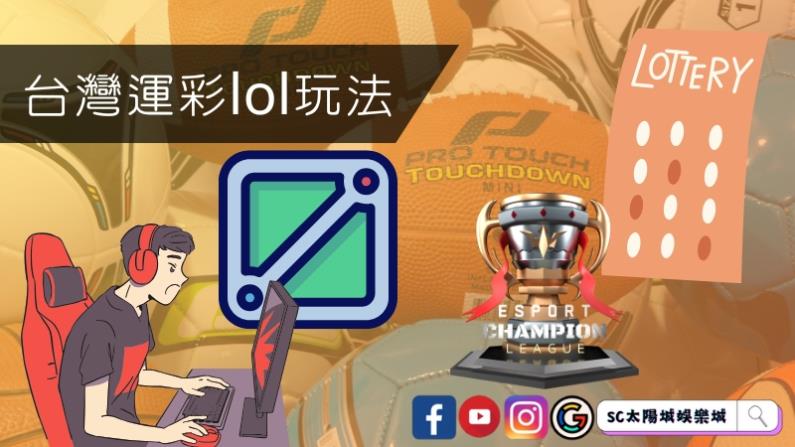 台灣運彩lol玩法一次看！