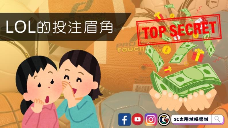 玩運彩LOL的投注眉角