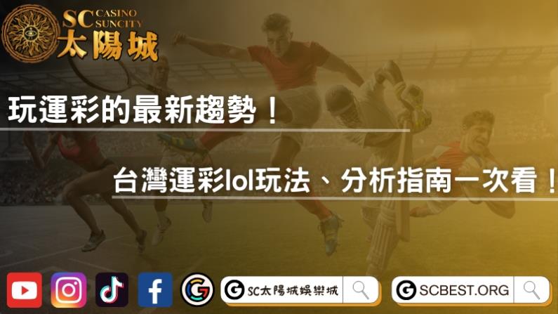 玩運彩的最新趨勢！台灣運彩lol玩法、分析指南一次看！
