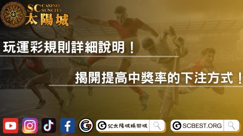 玩運彩規則詳細說明!揭開提高中獎率的下注方式!