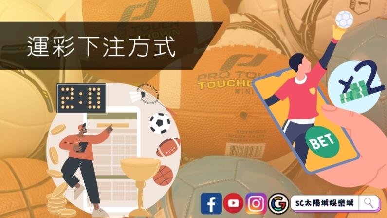 運彩下注方式介紹